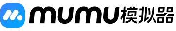 MuMu模拟器